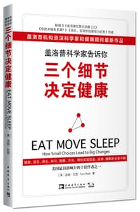 盖洛普科学家告诉你，三个细节决定健康 - [美]汤姆•拉思