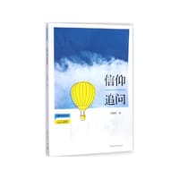 书籍 信仰追问的封面