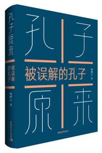 孔子原来 - 鲍鹏山