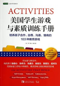 书籍 美国学生游戏与素质训练手册的封面