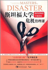 书籍 斯坦福大学危机管理课的封面