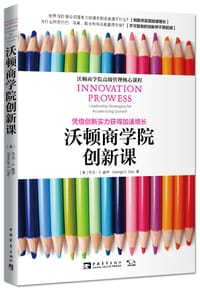 沃顿商学院创新课 - 【美】乔治•S.戴伊