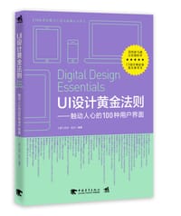 UI设计黄金法则 - [美]拉杰•拉尔