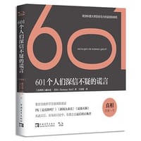 601个人们深信不疑的谎言 - ［比利时］赫尔曼伯尔 Herman Boel