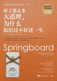 听了那么多大道理,为什么依旧过不好这一生 - (美)G. 理查德谢尔