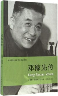 邓稼先传 - 许鹿希