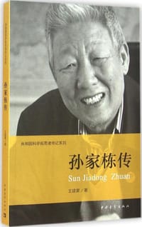 孙家栋传