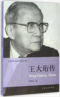 王大珩传
