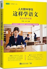 书籍 人大附中学生这样学语文的封面