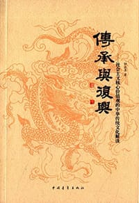 传承与复兴 - 钟永圣