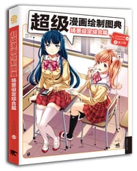 书籍 超级漫画绘制图典：场景设定综合篇的封面