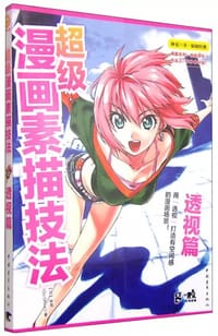 超级漫画素描技法：透视篇