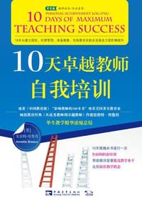 10天卓越教师自我培训