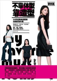 不靠体型靠造型：穿衣篇 - 史焱