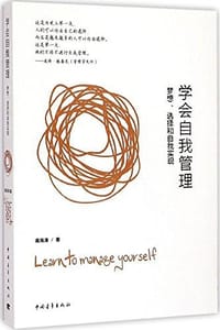 学会自我管理