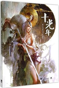 十光年 - 黄光剑