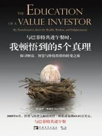 与巴菲特共进午餐时,我顿悟到的5个真理 - 盖伊•斯皮尔