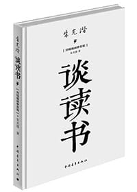 谈读书 - 朱光潜