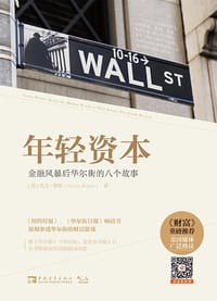 年轻资本 - [美]凯文•鲁斯