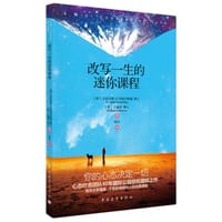 改写一生的迷你课程 - [美] Dr. Gerald  Jampolsky