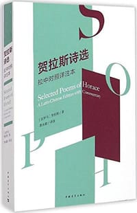 书籍 贺拉斯诗选的封面