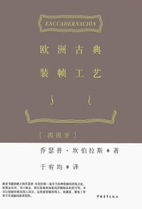 欧洲古典装帧工艺 - 乔瑟普·坎伯拉斯