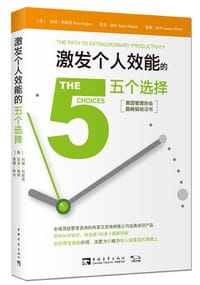激发个人效能的五个选择 - 科丽•科歌昂