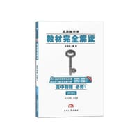 2017版教材完全解读  高中物理  必修1  配教科版 - 王后雄