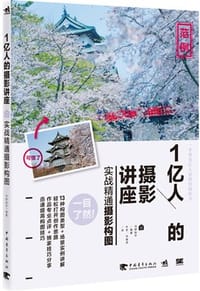 1亿人的摄影讲座：实战精通摄影构图 - 无名图书