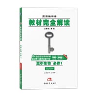 2017版教材完全解读  高中生物  必修1  配苏教版 - 王后雄