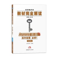 2017版教材完全解读  高中地理  必修1  配湘教版 - 王后雄