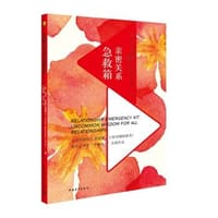 亲密关系急救箱 - 恰克.斯佩扎诺