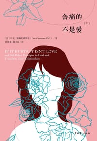 会痛的不是爱（上） - [美]恰克·斯佩扎诺