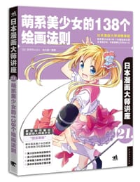 书籍 日本漫画大师讲座21——萌系美少女的138个绘画法则的封面