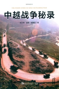 中越战争秘录