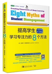 提高学生学习专注力的8个方法：打造深度学习课堂 - [美]詹妮弗·弗雷德里克斯