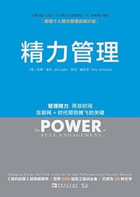 精力管理 - [美] 吉姆·洛尔
