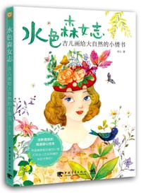 水色森女志