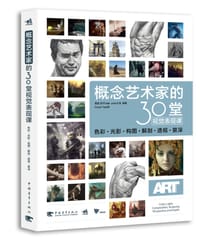 概念艺术家的30堂视觉表现课：色彩、光影、构图、解剖、透视、景深