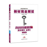 2017版教材完全解读  高中语文  必修2  配苏教版 - 王后雄