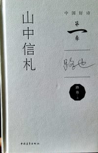 山中信札