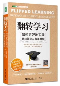 翻转学习 - [美]乔纳森•伯格曼