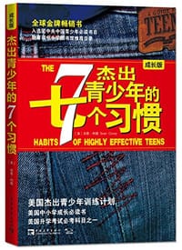 书籍 杰出青少年的7个习惯的封面