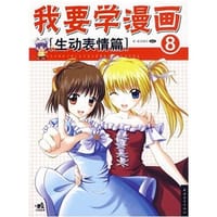 我要学漫画：生动表情篇