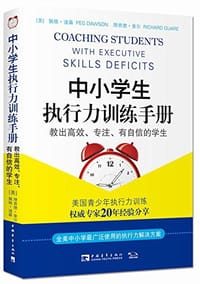 中小学生执行力训练手册