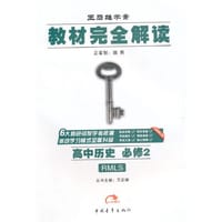 16春高中历史(必修2)(RMLS)（人民版）教材完全解读-王后雄学案 - 王后雄　主编