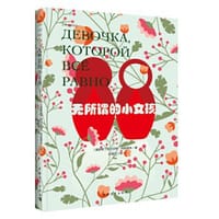 无所谓的小女孩 - (俄罗斯)利哈诺夫　著, 赵振宇　译