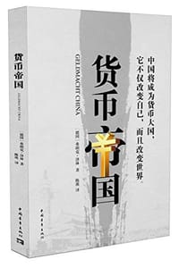 货币帝国