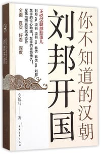 你不知道的汉朝 - 无名图书