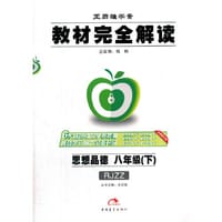 17春8年级思想品德(下)(RJZZ)（人教版）教材完全解读-王后雄学案(全新修订 - 王后雄　主编